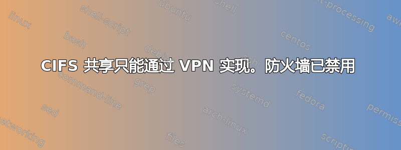 CIFS 共享只能通过 VPN 实现。防火墙已禁用