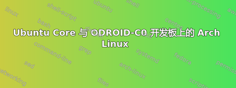 Ubuntu Core 与 ODROID-C0 开发板上的 Arch Linux 