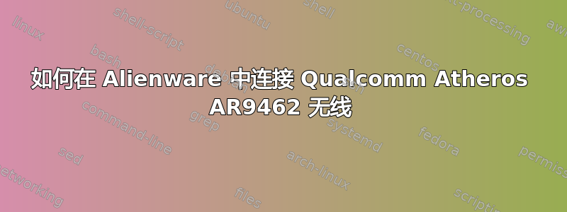 如何在 Alienware 中连接 Qualcomm Atheros AR9462 无线