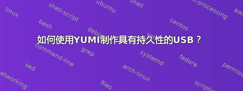 如何使用YUMI制作具有持久性的USB？