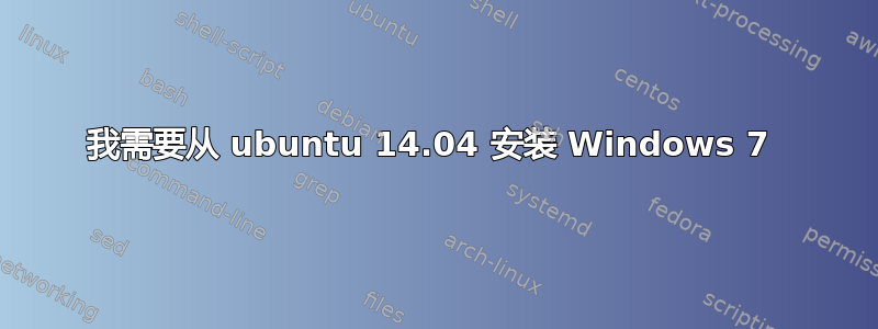 我需要从 ubuntu 14.04 安装 Windows 7 