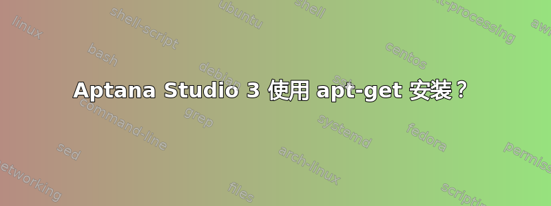 Aptana Studio 3 使用 apt-get 安装？