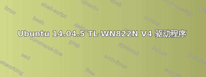 Ubuntu 14.04.5 TL-WN822N V4 驱动程序