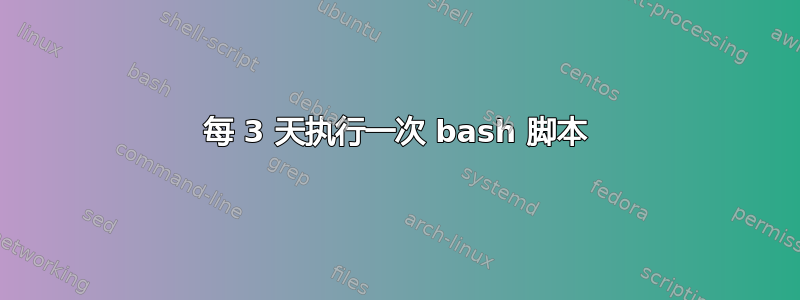 每 3 天执行一次 bash 脚本