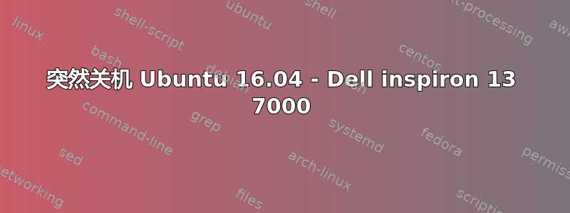 突然关机 Ubuntu 16.04 - Dell inspiron 13 7000