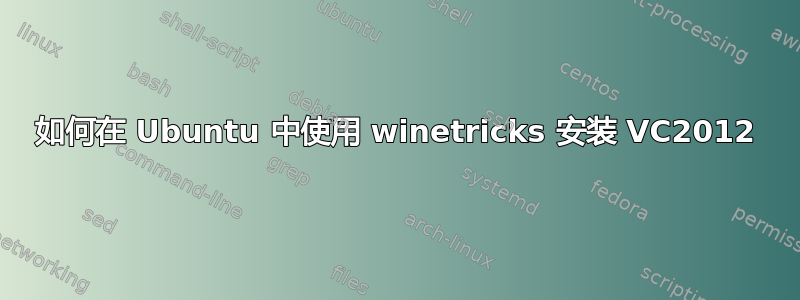 如何在 Ubuntu 中使用 winetricks 安装 VC2012