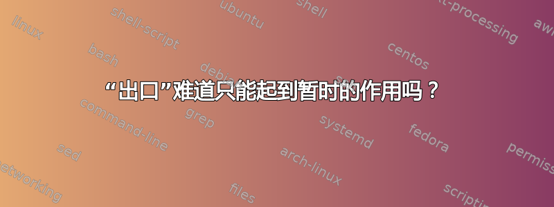 “出口”难道只能起到暂时的作用吗？