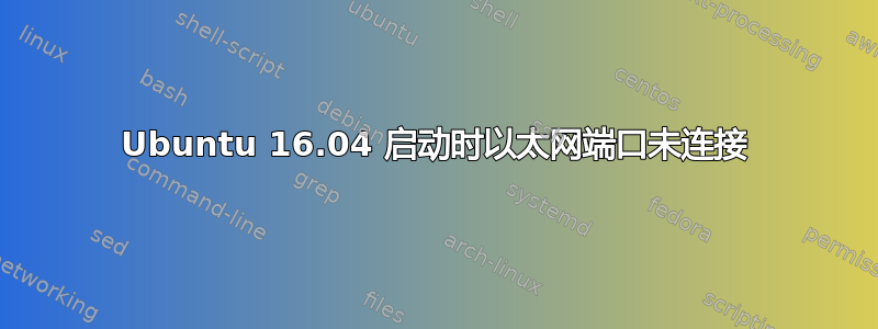 Ubuntu 16.04 启动时以太网端口未连接