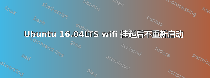 Ubuntu 16.04LTS wifi 挂起后不重新启动