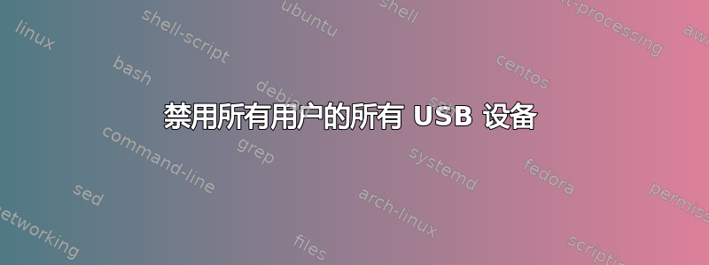 禁用所有用户的所有 USB 设备