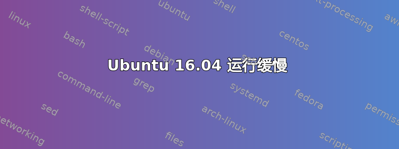 Ubuntu 16.04 运行缓慢