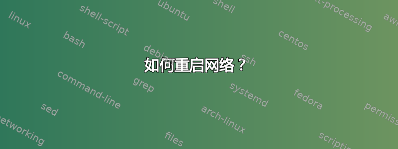 如何重启网络？