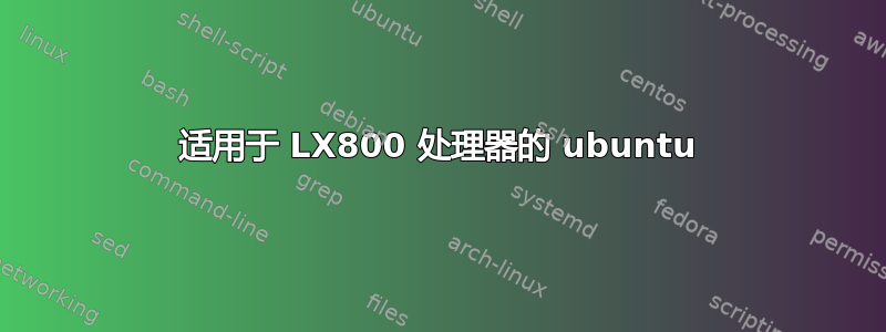 适用于 LX800 处理器的 ubuntu