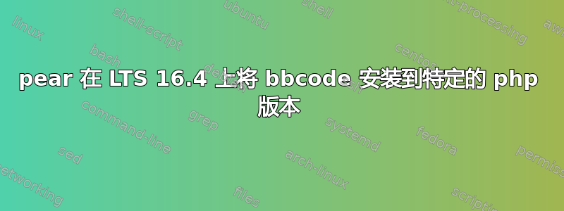 pear 在 LTS 16.4 上将 bbcode 安装到特定的 php 版本