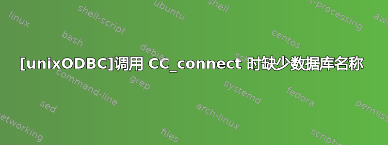 [unixODBC]调用 CC_connect 时缺少数据库名称