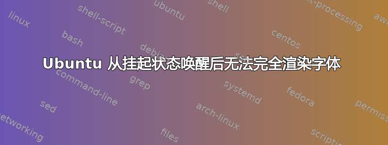 Ubuntu 从挂起状态唤醒后无法完全渲染字体