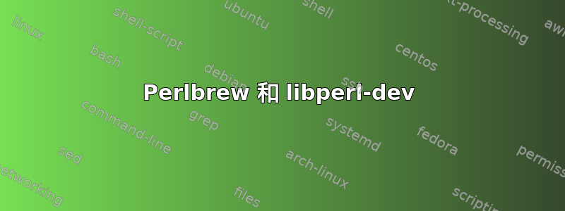 Perlbrew 和 libperl-dev