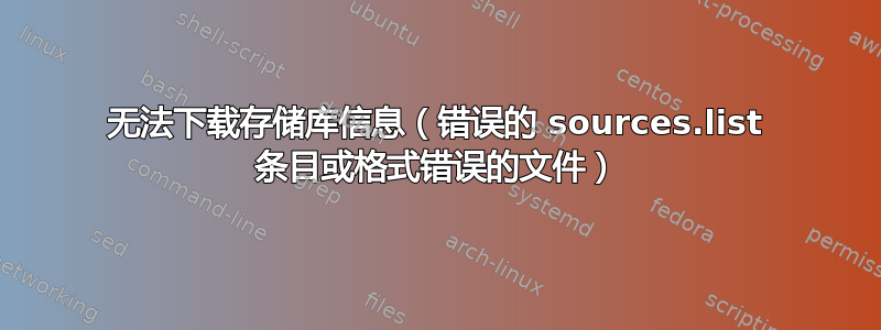 无法下载存储库信息（错误的 sources.list 条目或格式错误的文件）