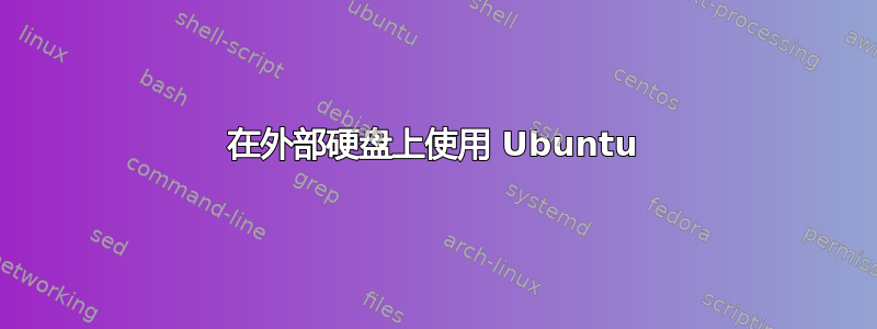 在外部硬盘上使用 Ubuntu