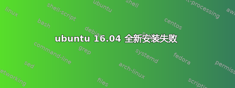 ubuntu 16.04 全新安装失败