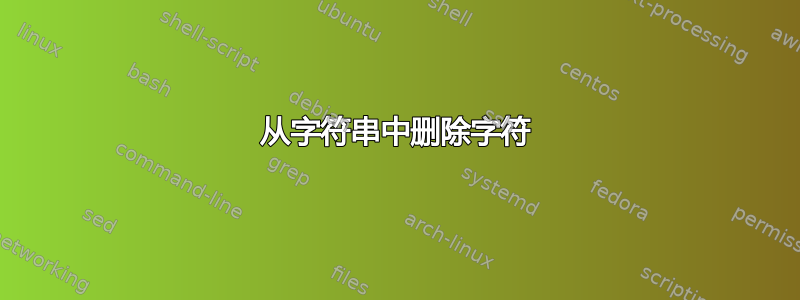 从字符串中删除字符