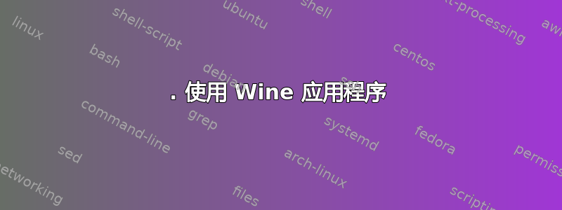 1. 使用 Wine 应用程序