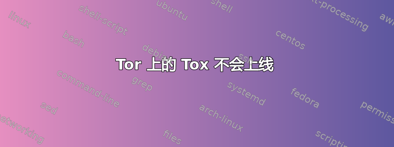 Tor 上的 Tox 不会上线