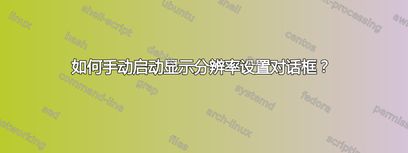 如何手动启动显示分辨率设置对话框？