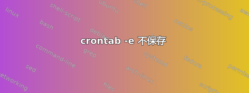 crontab -e 不保存