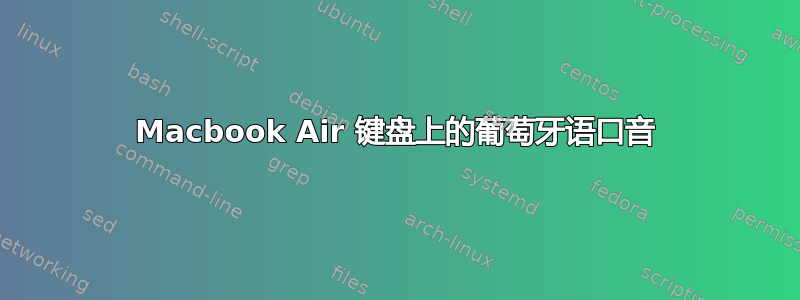 Macbook Air 键盘上的葡萄牙语口音