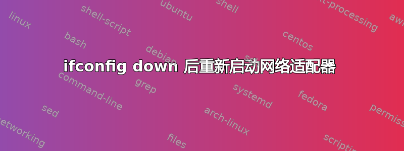 ifconfig down 后重新启动网络适配器