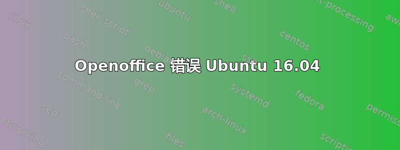 Openoffice 错误 Ubuntu 16.04