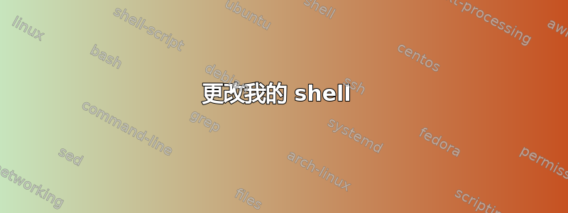 更改我的 shell 