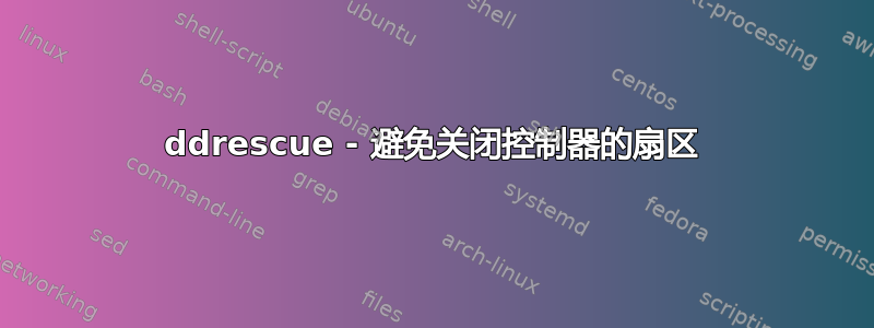 ddrescue - 避免关闭控制器的扇区