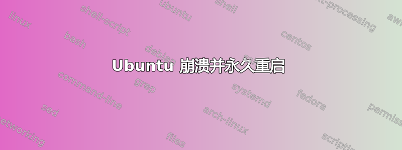 Ubuntu 崩溃并永久重启