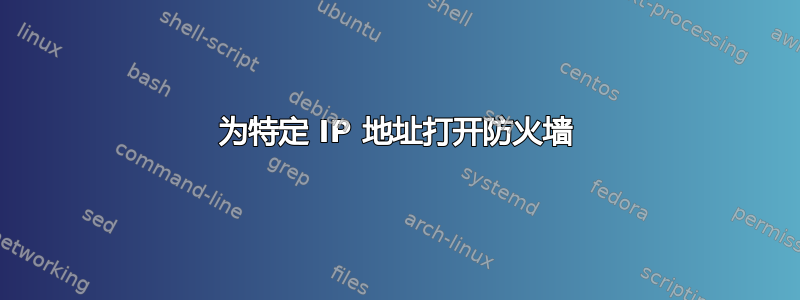 为特定 IP 地址打开防火墙