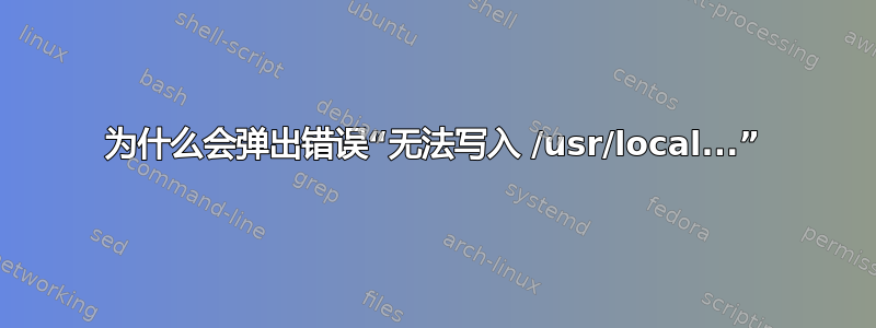 为什么会弹出错误“无法写入 /usr/local...”