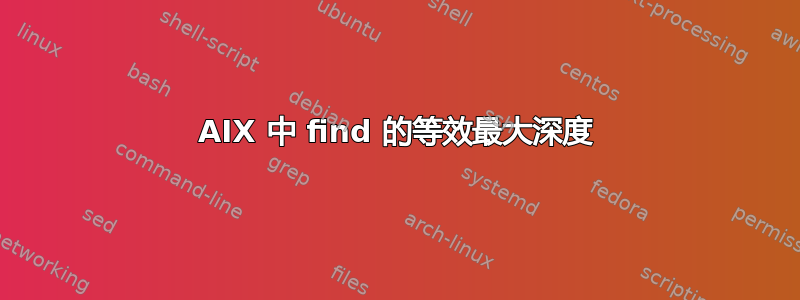 AIX 中 find 的等效最大深度