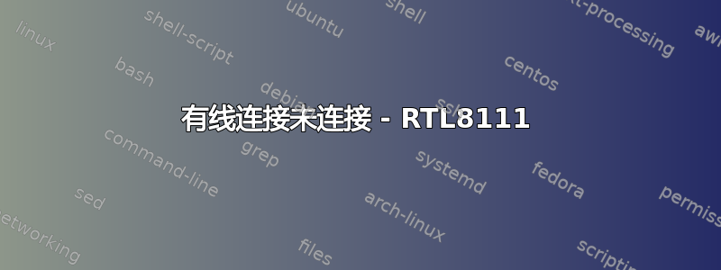 有线连接未连接 - RTL8111