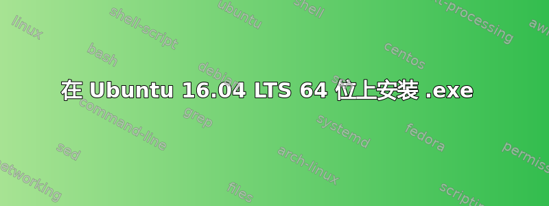 在 Ubuntu 16.04 LTS 64 位上安装 .exe 