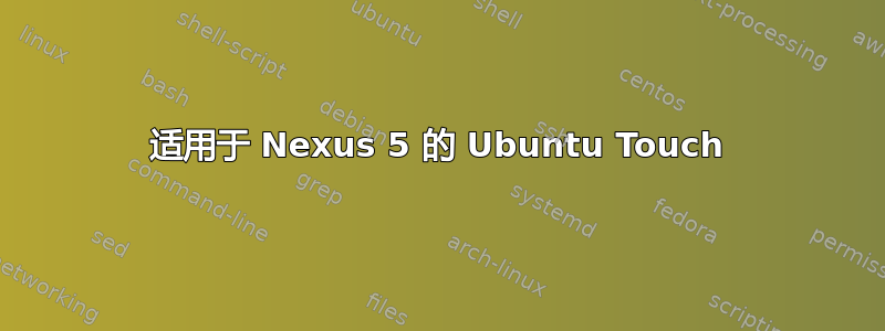 适用于 Nexus 5 的 Ubuntu Touch