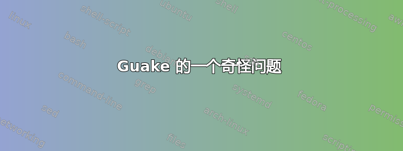 Guake 的一个奇怪问题