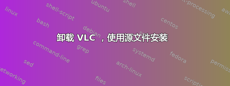 卸载 VLC ，使用源文件安装 