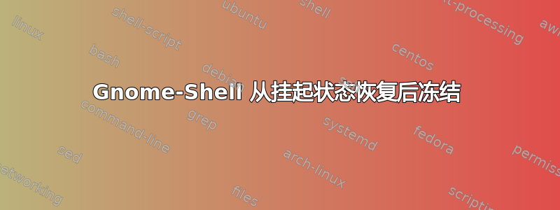 Gnome-Shell 从挂起状态恢复后冻结