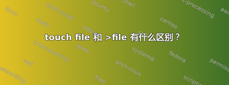 touch file 和 >file 有什么区别？