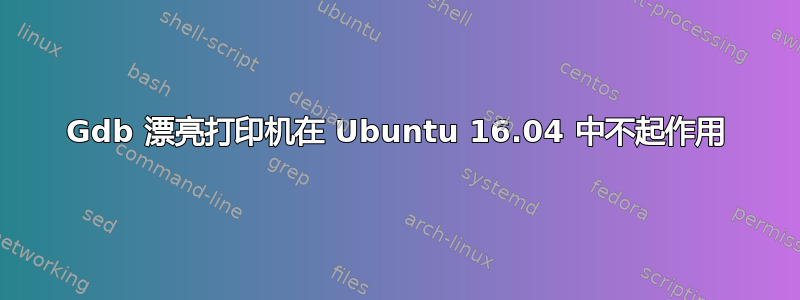 Gdb 漂亮打印机在 Ubuntu 16.04 中不起作用