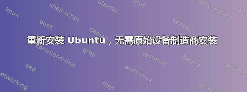 重新安装 Ubuntu，无需原始设备制造商安装