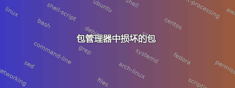 包管理器中损坏的包