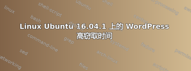 Linux Ubuntu 16.04.1 上的 WordPress 高窃取时间