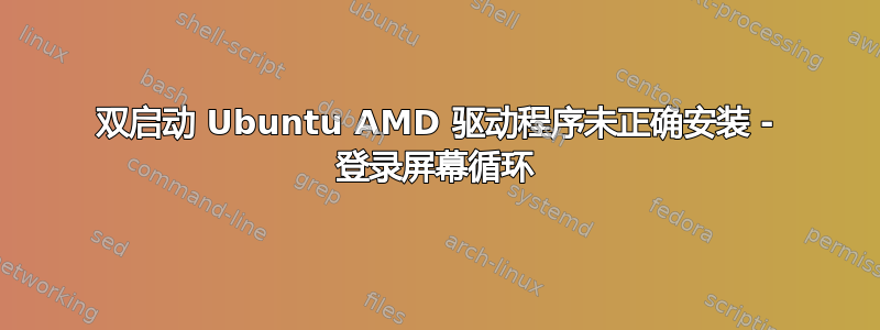 双启动 Ubuntu AMD 驱动程序未正确安装 - 登录屏幕循环